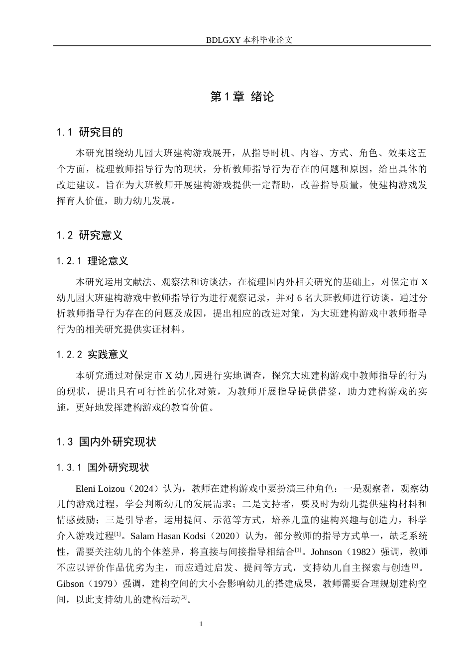 26年WH学前教育 幼儿园大班建构游戏中教师指导行为研究13.51-AI19.31(12166字).docx_第5页