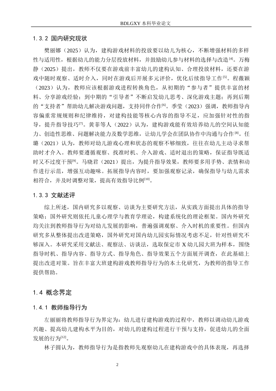 26年WH学前教育 幼儿园大班建构游戏中教师指导行为研究13.51-AI19.31(12166字).docx_第6页