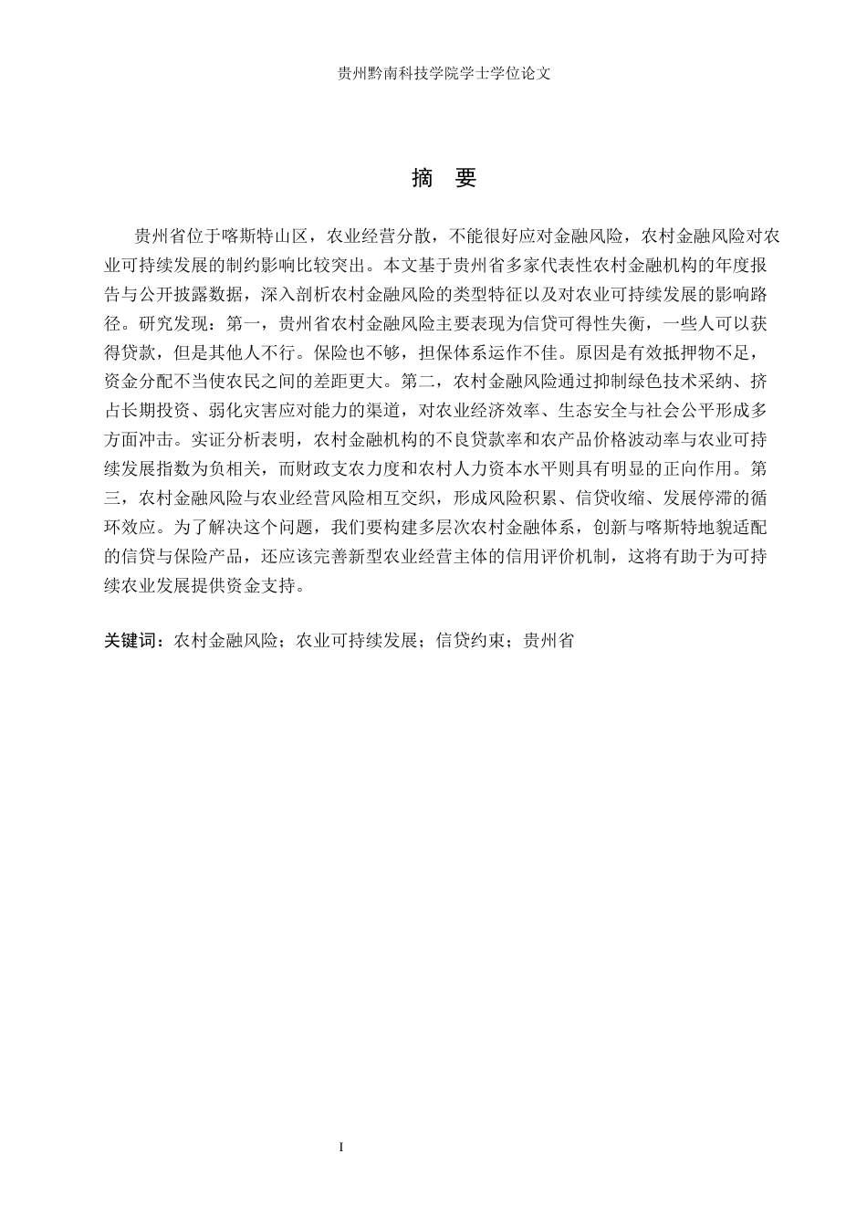 26年WH金融学 农村金融风险对农业可持续发展的影响研究——以贵州省为例11.28-AI17.54-约16698字符.docx_第1页