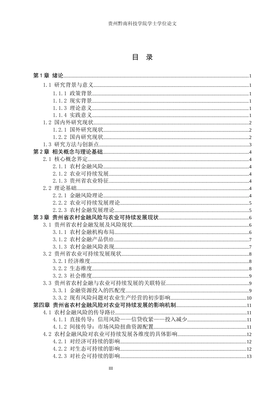26年WH金融学 农村金融风险对农业可持续发展的影响研究——以贵州省为例11.28-AI17.54-约16698字符.docx_第3页
