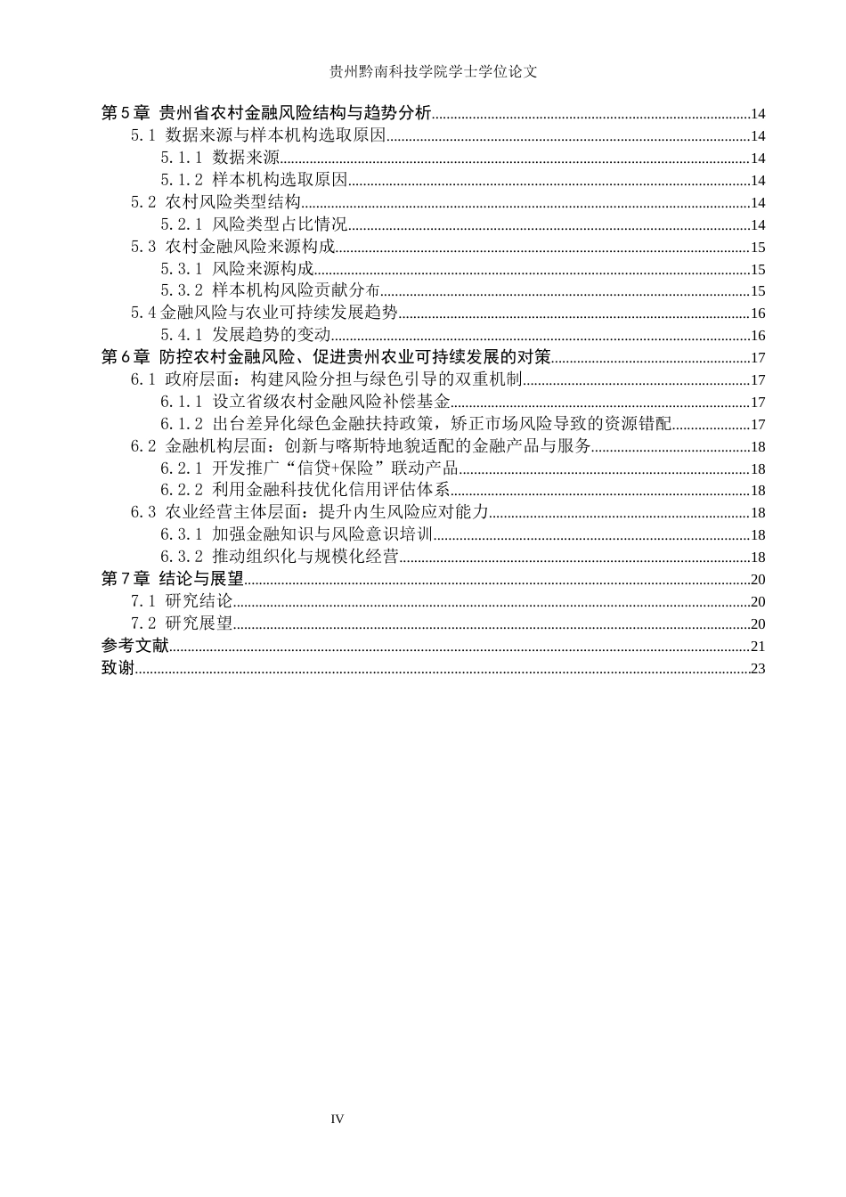 26年WH金融学 农村金融风险对农业可持续发展的影响研究——以贵州省为例11.28-AI17.54-约16698字符.docx_第4页