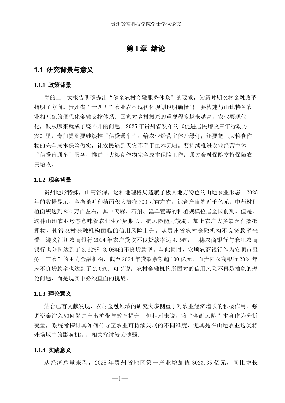 26年WH金融学 农村金融风险对农业可持续发展的影响研究——以贵州省为例11.28-AI17.54-约16698字符.docx_第5页