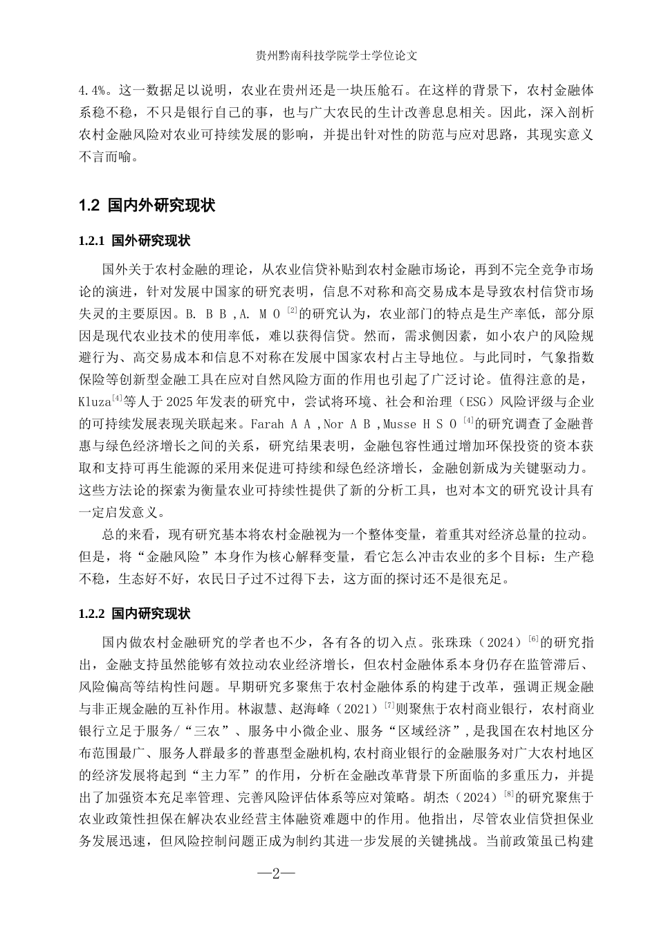 26年WH金融学 农村金融风险对农业可持续发展的影响研究——以贵州省为例11.28-AI17.54-约16698字符.docx_第6页