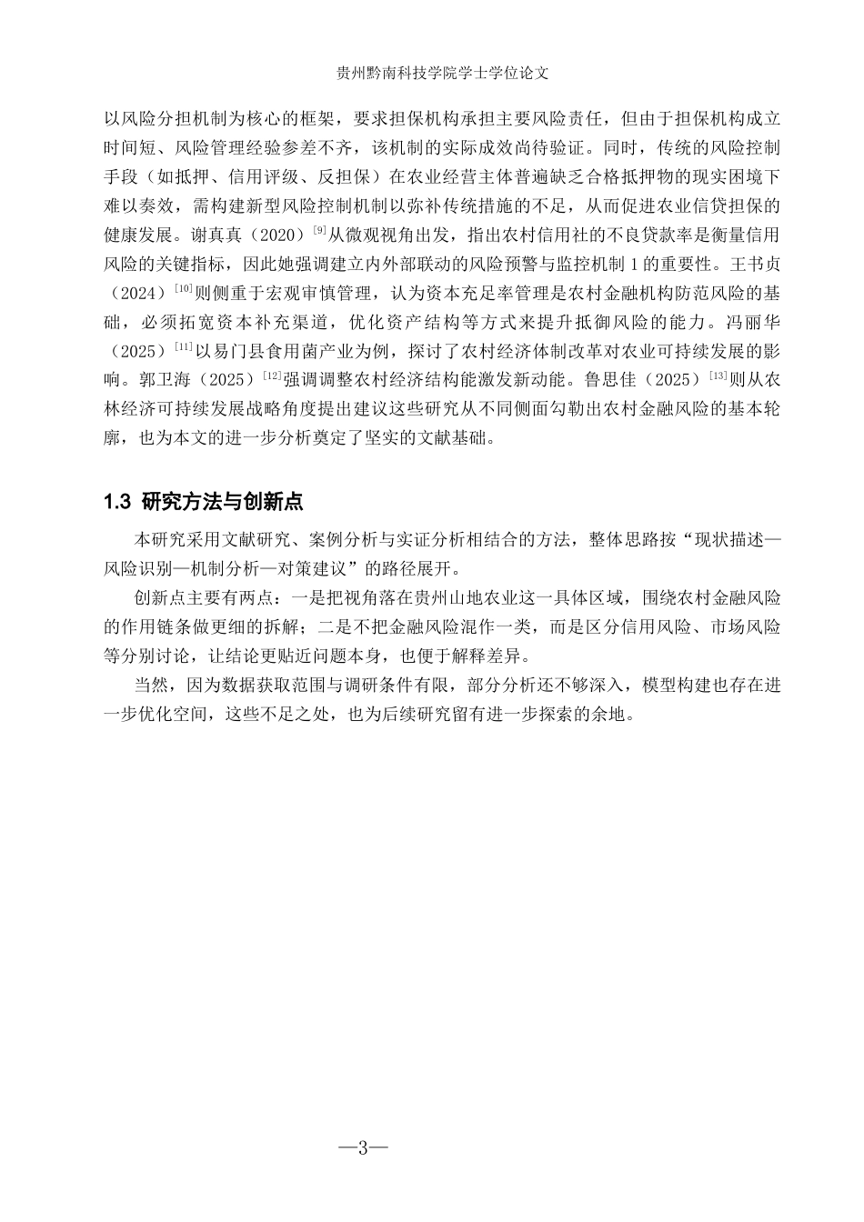 26年WH金融学 农村金融风险对农业可持续发展的影响研究——以贵州省为例11.28-AI17.54-约16698字符.docx_第7页