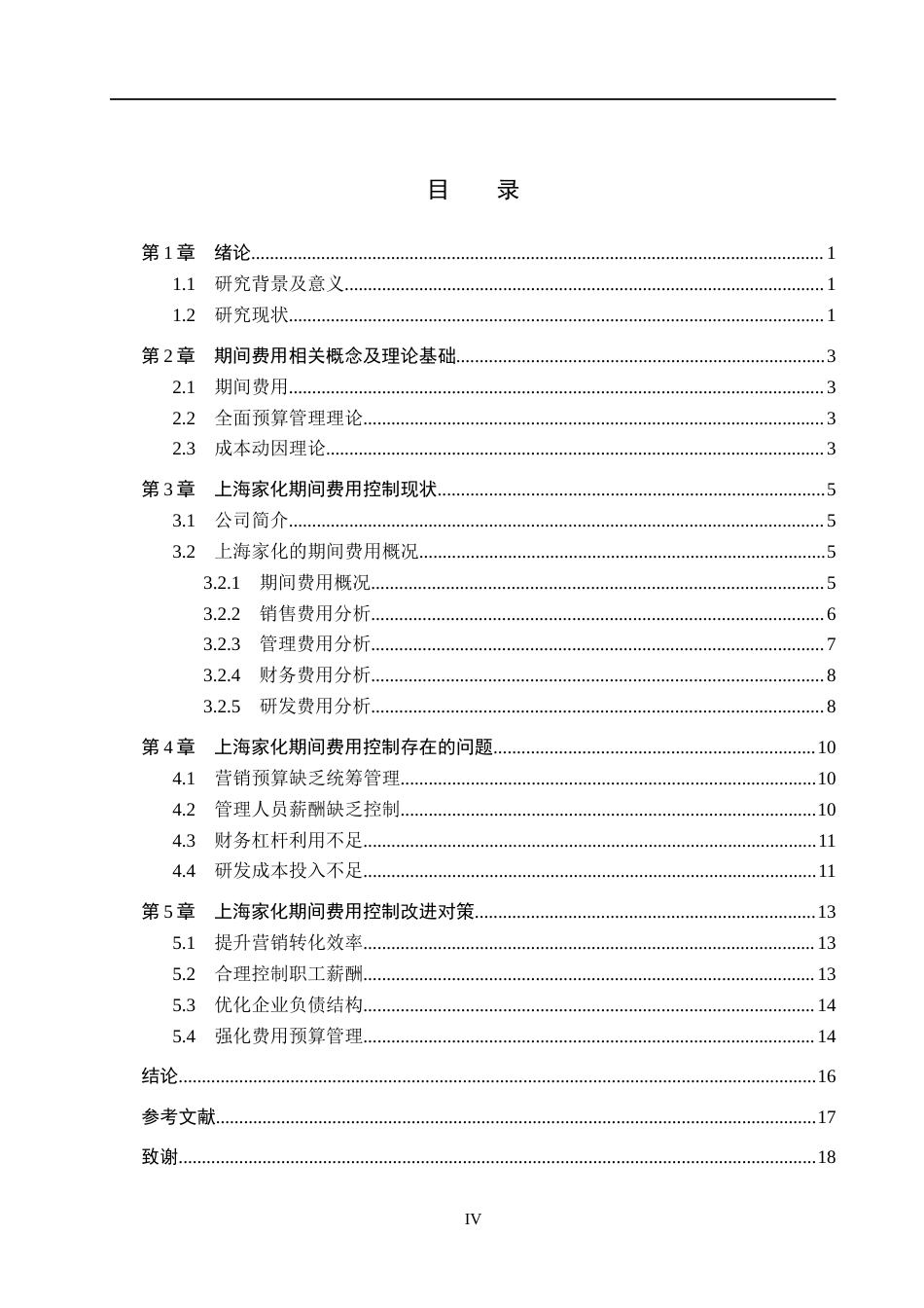 26年WH财务管理本科 上海家化期间费用控制研究14.77-AI10.57(13731字).docx_第4页