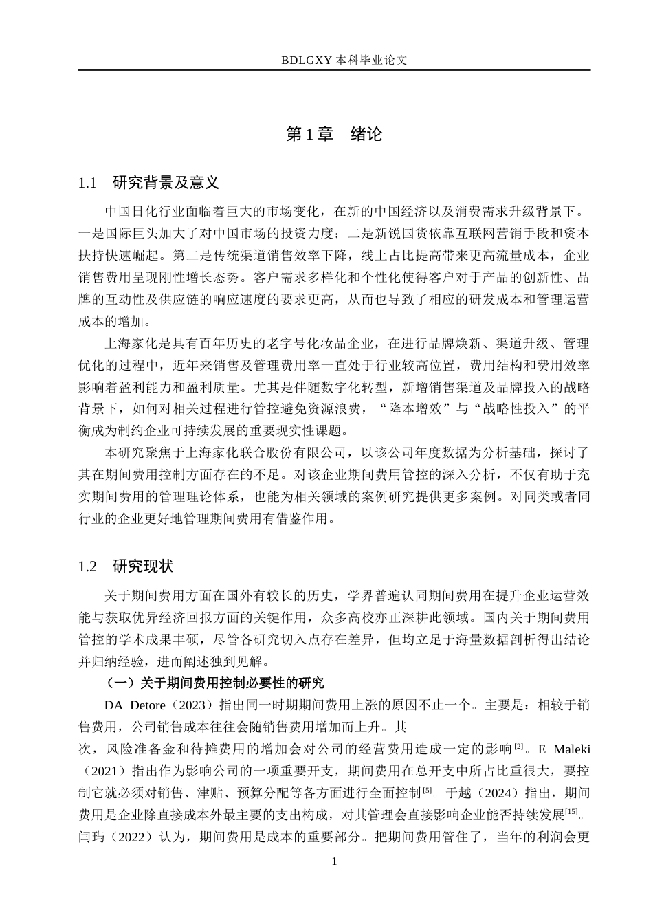 26年WH财务管理本科 上海家化期间费用控制研究14.77-AI10.57(13731字).docx_第5页