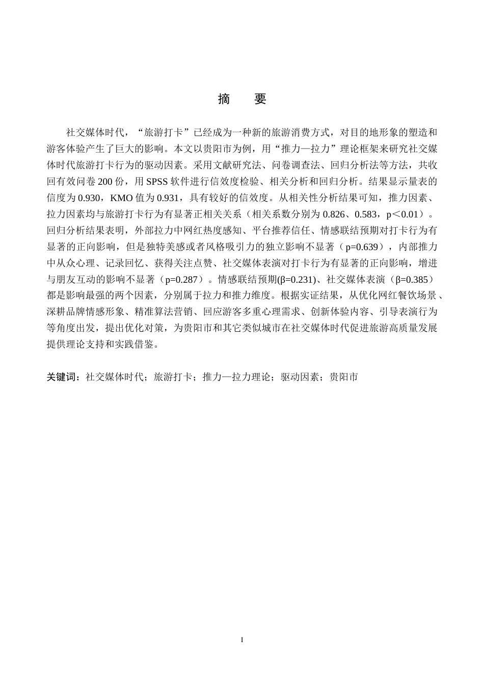 26年WH旅游管理 社交媒体时代“旅游打卡”行为的驱动因素研究——以贵阳市为例5.25-AI5.43(19338字).docx_第1页