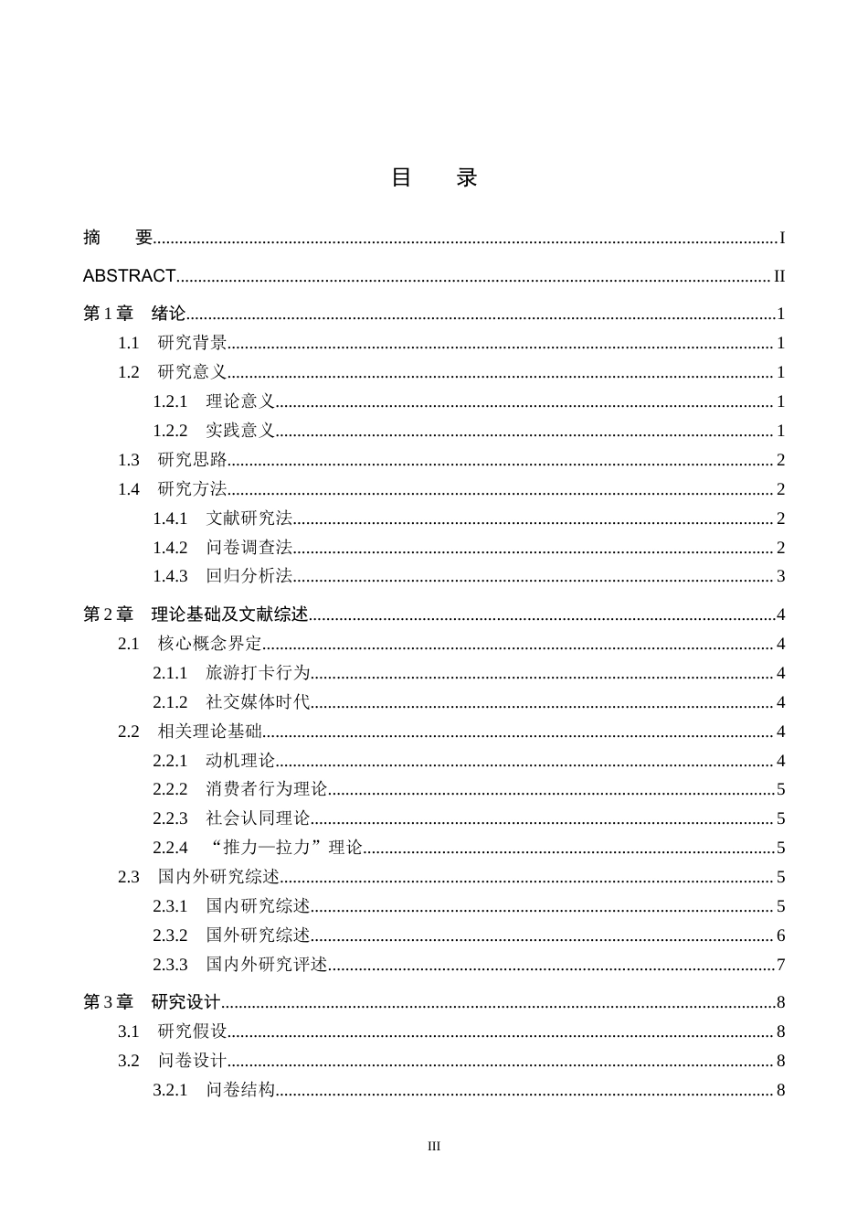 26年WH旅游管理 社交媒体时代“旅游打卡”行为的驱动因素研究——以贵阳市为例5.25-AI5.43(19338字).docx_第3页