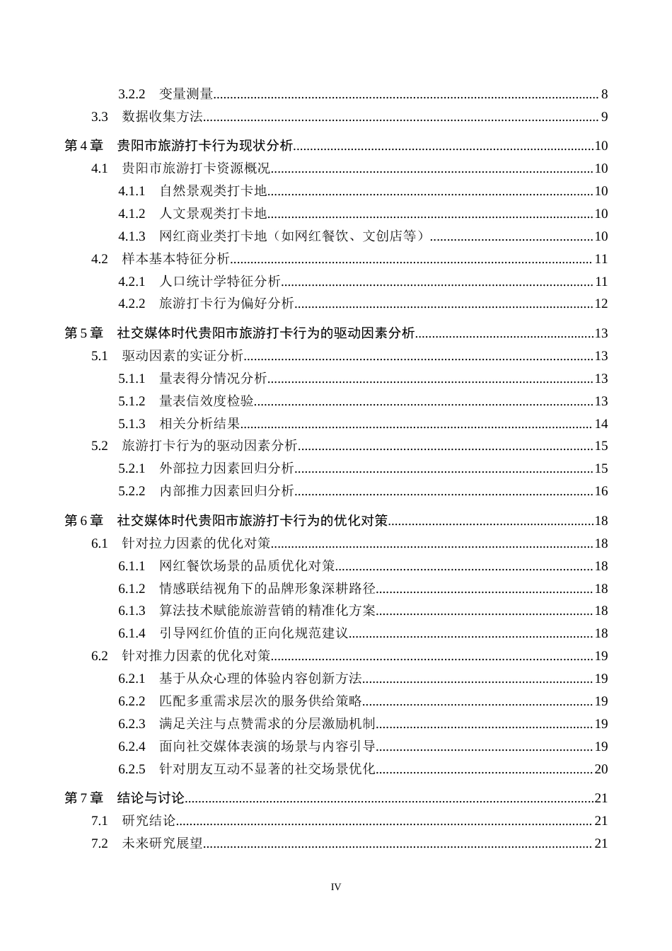 26年WH旅游管理 社交媒体时代“旅游打卡”行为的驱动因素研究——以贵阳市为例5.25-AI5.43(19338字).docx_第4页
