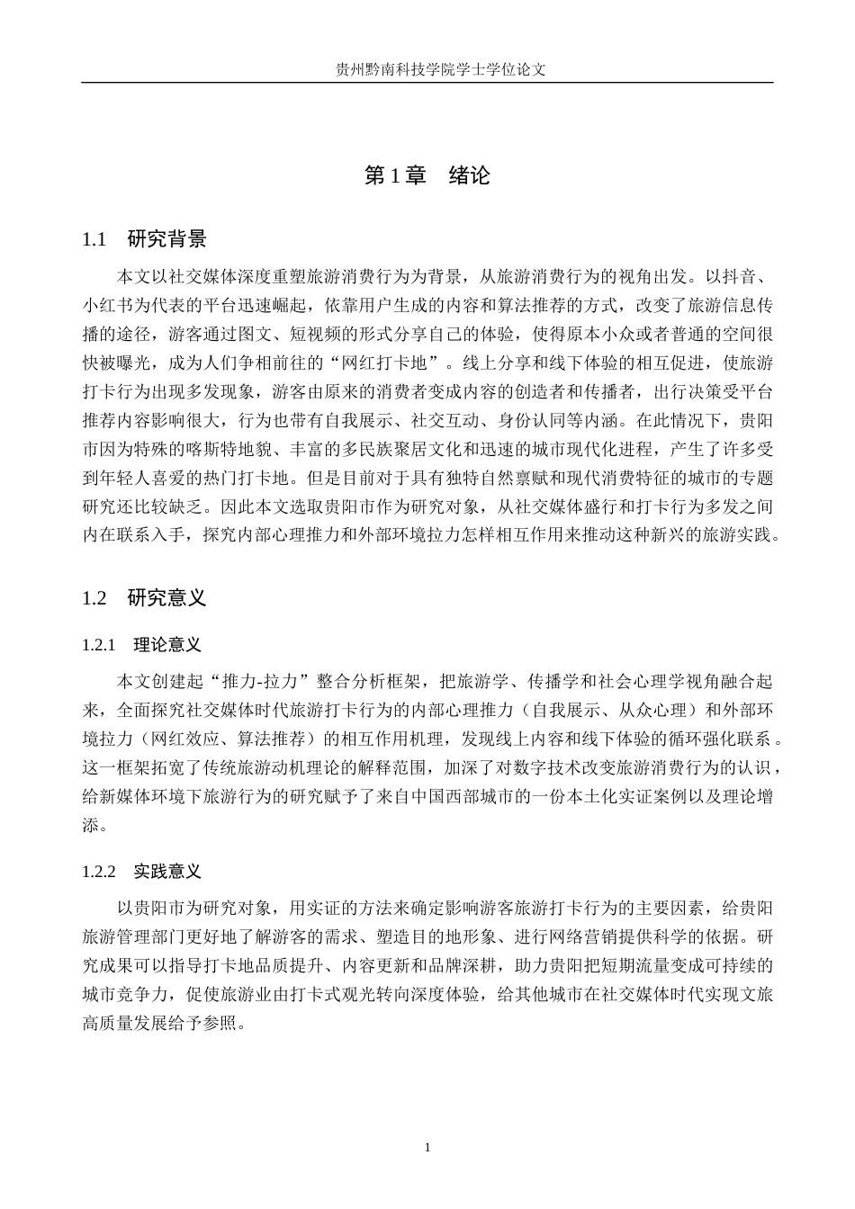 26年WH旅游管理 社交媒体时代“旅游打卡”行为的驱动因素研究——以贵阳市为例5.25-AI5.43(19338字).docx_第6页
