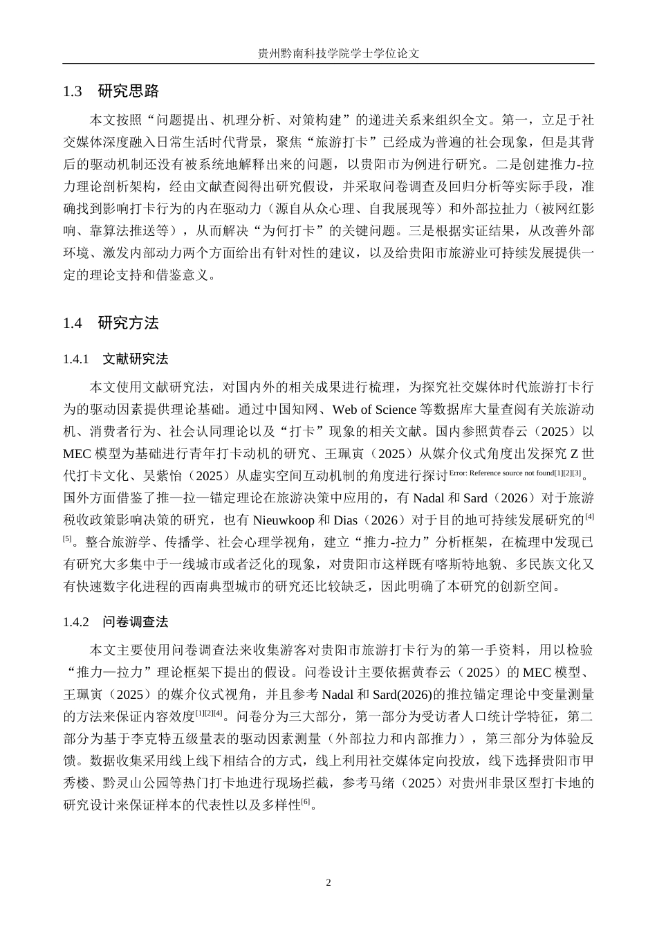 26年WH旅游管理 社交媒体时代“旅游打卡”行为的驱动因素研究——以贵阳市为例5.25-AI5.43(19338字).docx_第7页