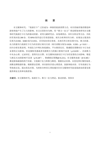 26年WH旅游管理 社交媒体时代“旅游打卡”行为的驱动因素研究——以贵阳市为例5.25-AI5.43(19338字).docx