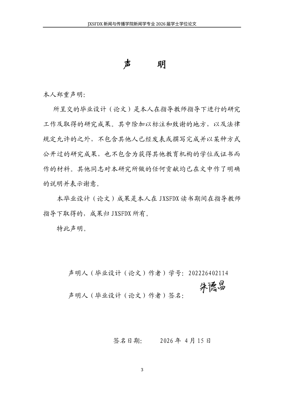 26年WH新闻学 抖音平台的谣言传播及治理策略10.97-AI26.02-约18286字符.docx_第1页