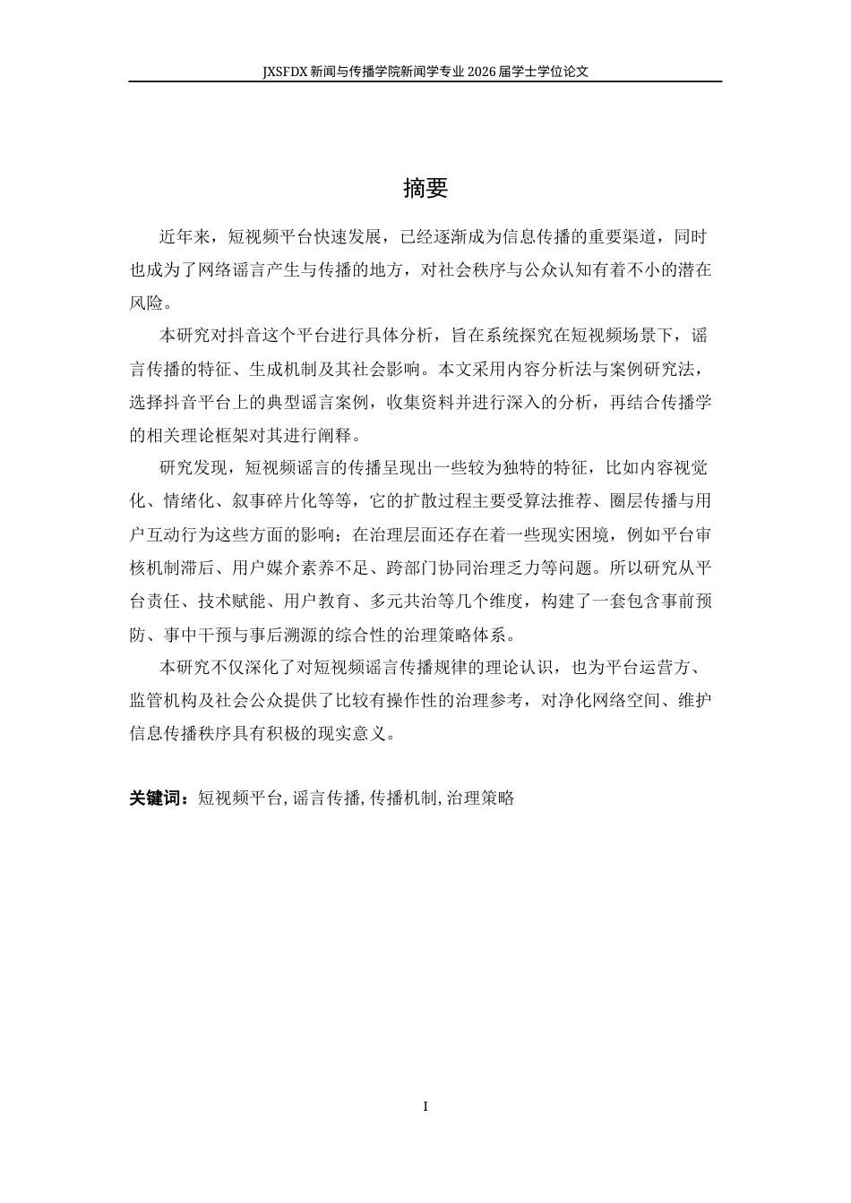 26年WH新闻学 抖音平台的谣言传播及治理策略10.97-AI26.02-约18286字符.docx_第2页