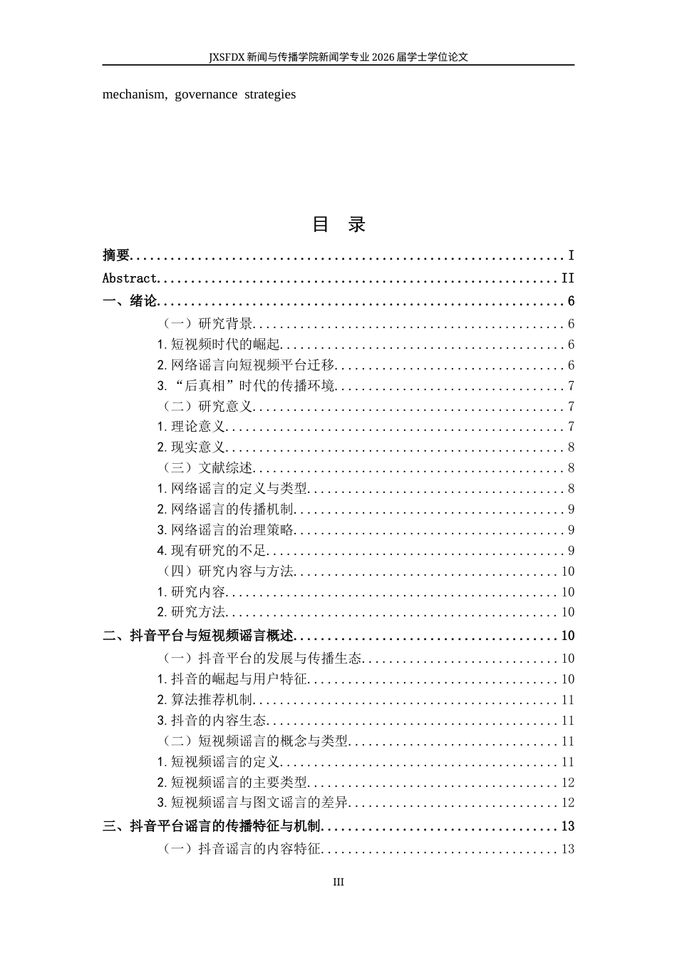 26年WH新闻学 抖音平台的谣言传播及治理策略10.97-AI26.02-约18286字符.docx_第4页