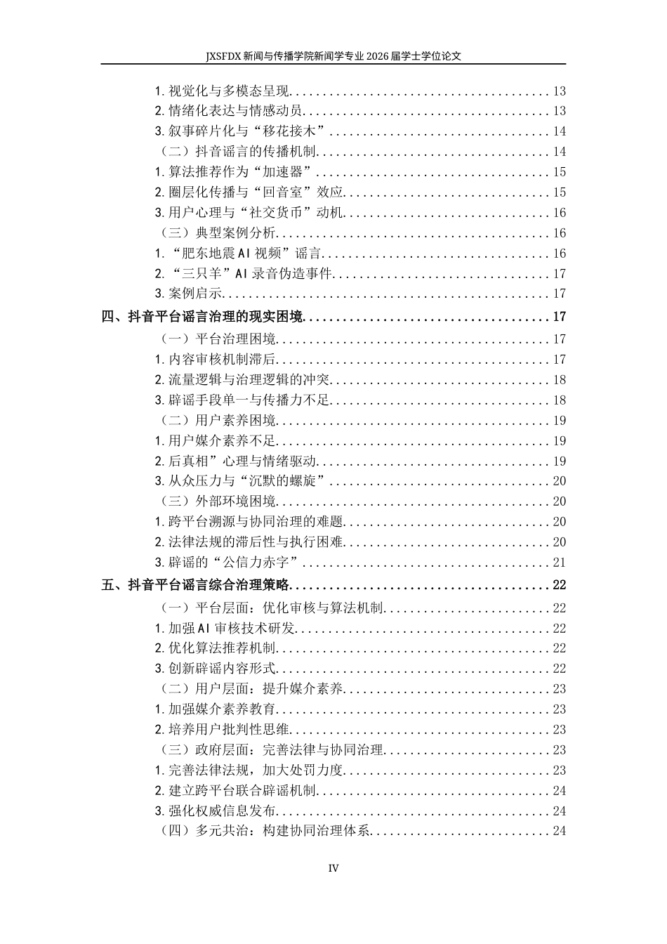 26年WH新闻学 抖音平台的谣言传播及治理策略10.97-AI26.02-约18286字符.docx_第5页