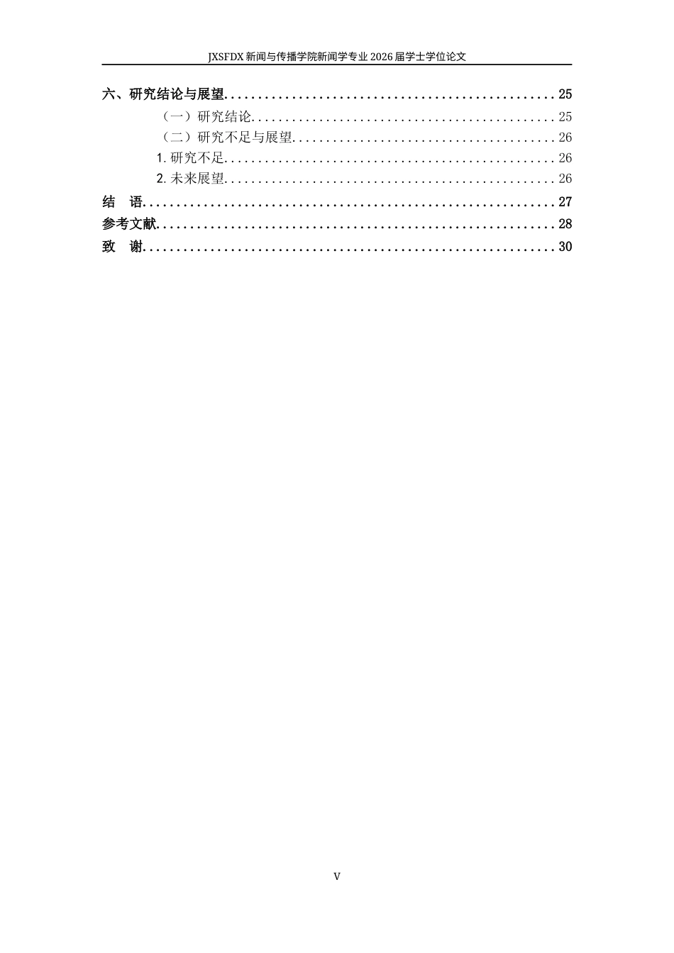 26年WH新闻学 抖音平台的谣言传播及治理策略10.97-AI26.02-约18286字符.docx_第6页