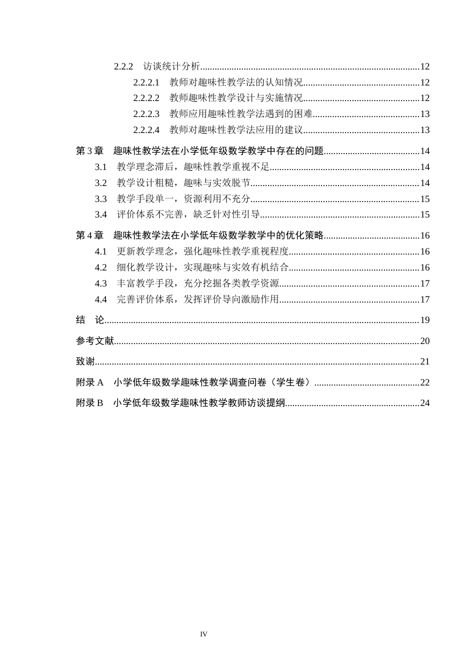 26年WH小学教育（专升本） 趣味性教学法在小学低年级数学教学中的现状分析及策略研究10.42-AI10.63(17712字).docx_第4页