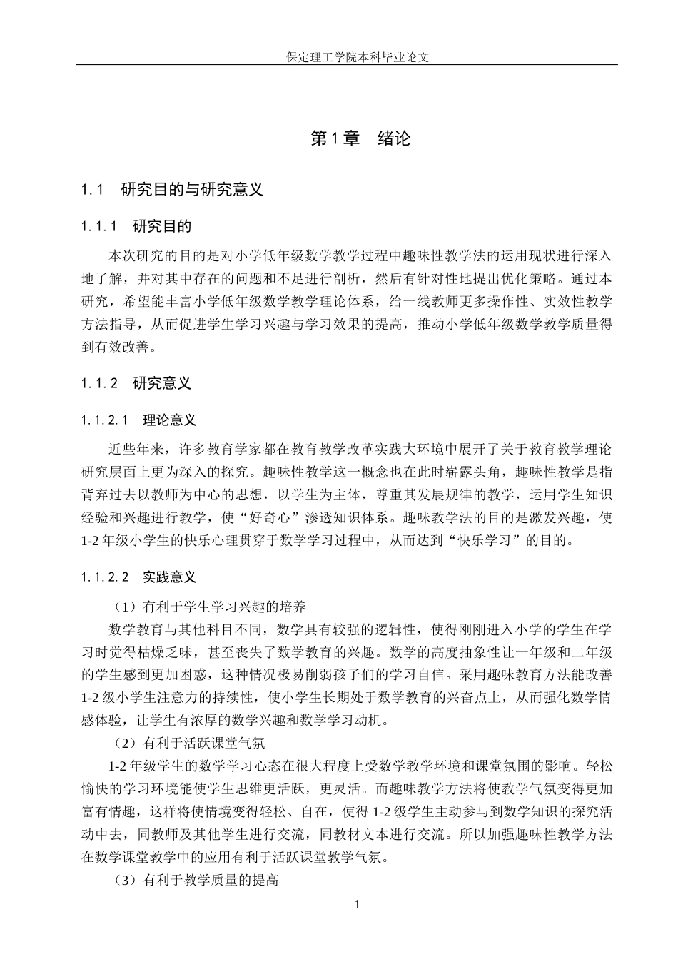 26年WH小学教育（专升本） 趣味性教学法在小学低年级数学教学中的现状分析及策略研究10.42-AI10.63(17712字).docx_第5页