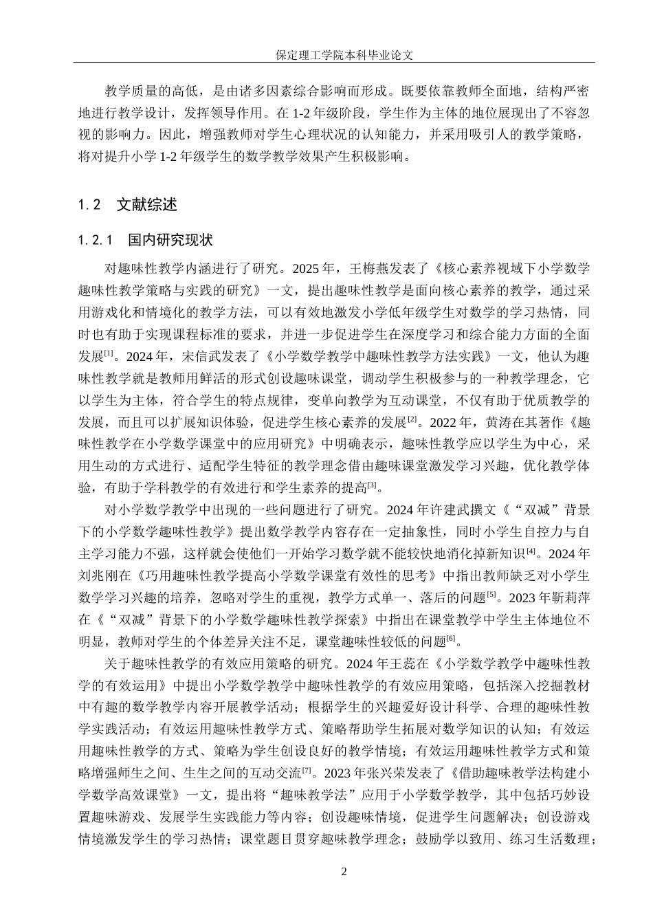 26年WH小学教育（专升本） 趣味性教学法在小学低年级数学教学中的现状分析及策略研究10.42-AI10.63(17712字).docx_第6页