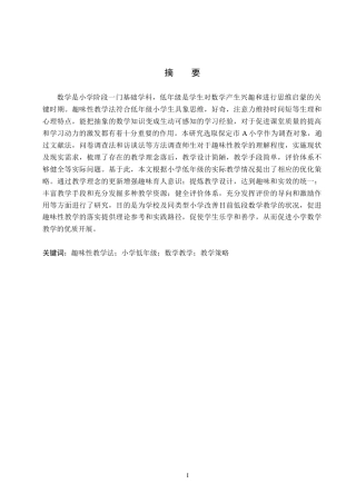 26年WH小学教育（专升本） 趣味性教学法在小学低年级数学教学中的现状分析及策略研究10.42-AI10.63(17712字).docx