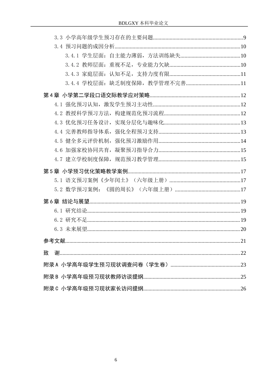 26年WH小学教育本科 小学高年级学生预习优化策略研究6.84-AI26.26(20500字).docx_第4页