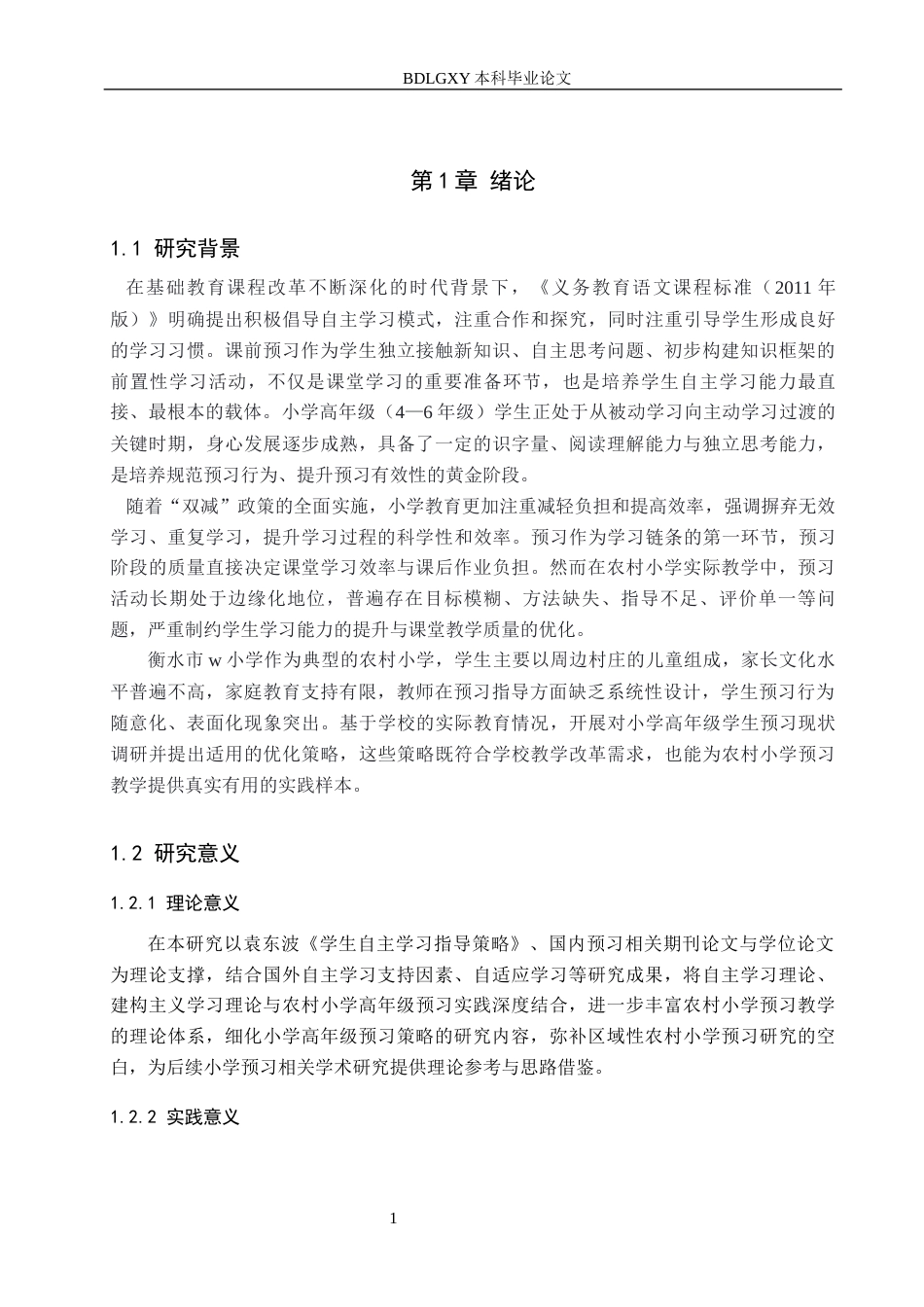 26年WH小学教育本科 小学高年级学生预习优化策略研究6.84-AI26.26(20500字).docx_第5页