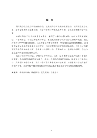 26年WH小学教育本科 小学高年级学生预习优化策略研究6.84-AI26.26(20500字).docx