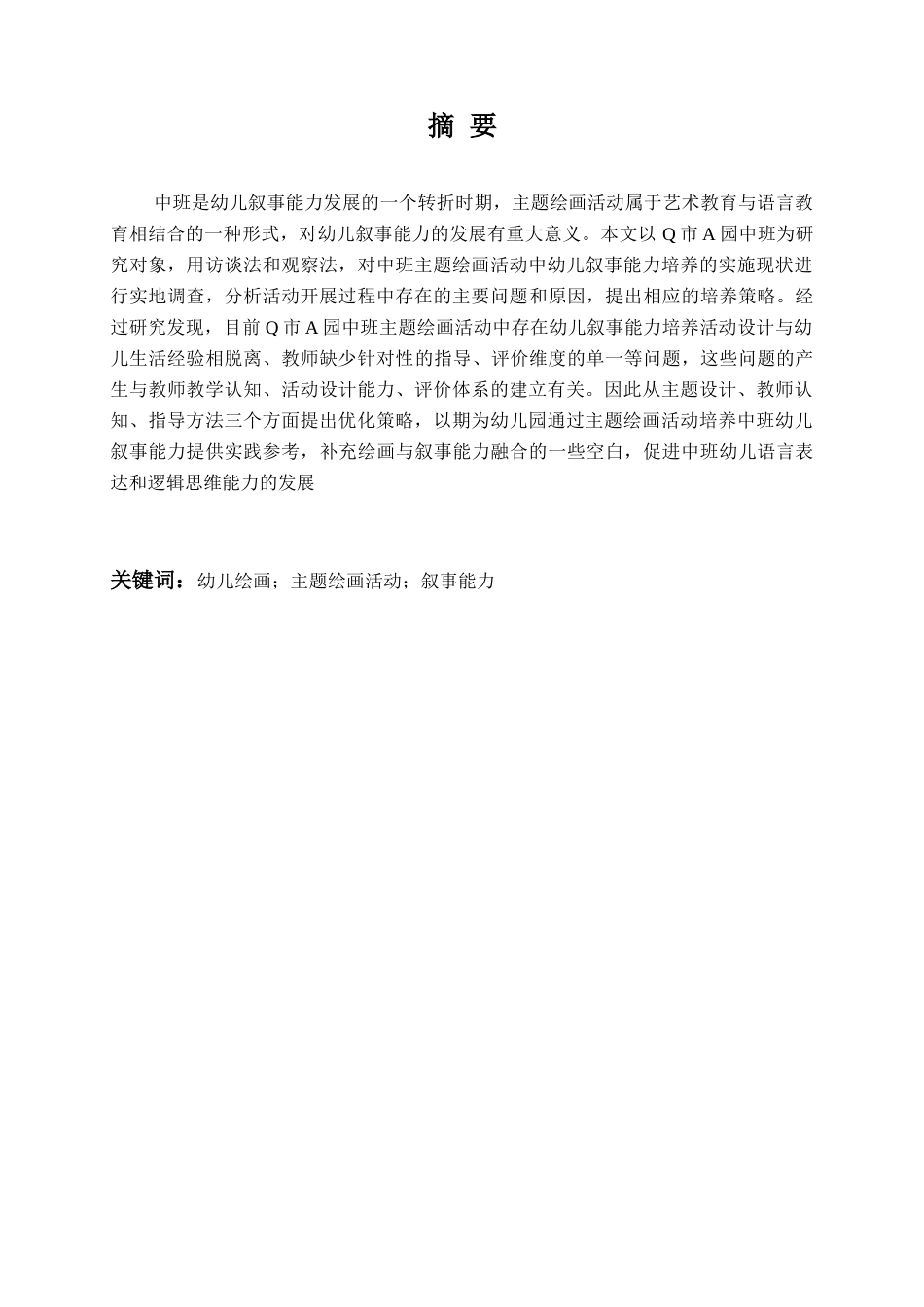 26年WH学前教育本科 主题绘画活动中对班幼儿叙事能力的培养现状与策略研究-以Q市A园为例5.4-AI1.83-约19333字符(20112字).docx_第5页