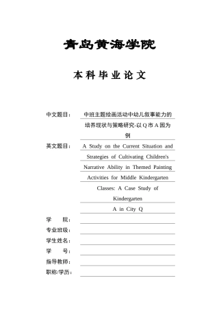 26年WH学前教育本科 主题绘画活动中对班幼儿叙事能力的培养现状与策略研究-以Q市A园为例5.4-AI1.83-约19333字符(20112字).docx