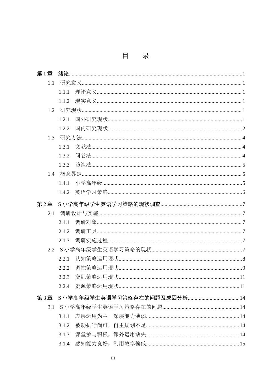 26年WH小学教育本科 S小学高年级学生英语学习策略研究15.61-AI4.08(20660字).docx_第3页