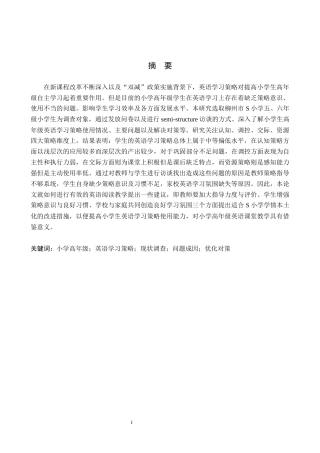 26年WH小学教育本科 S小学高年级学生英语学习策略研究15.61-AI4.08(20660字).docx