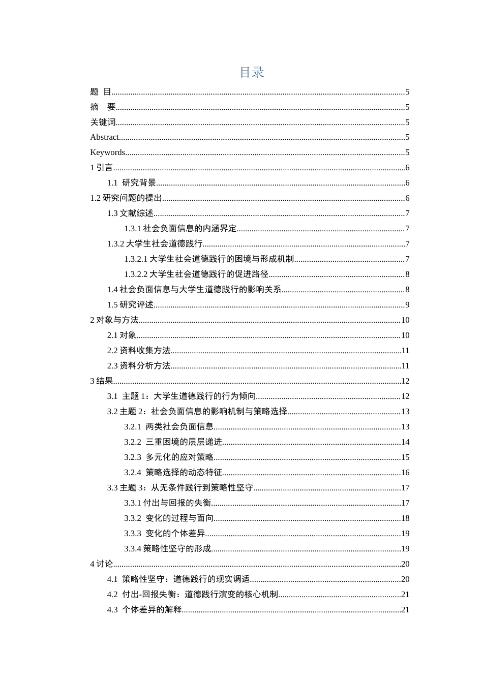 26年WH应用心理学本科 内隐态度的不同倾向水平对个体撒谎行为的影响1.43-AI14.45_1-约15054字符(17269字).docx_第2页
