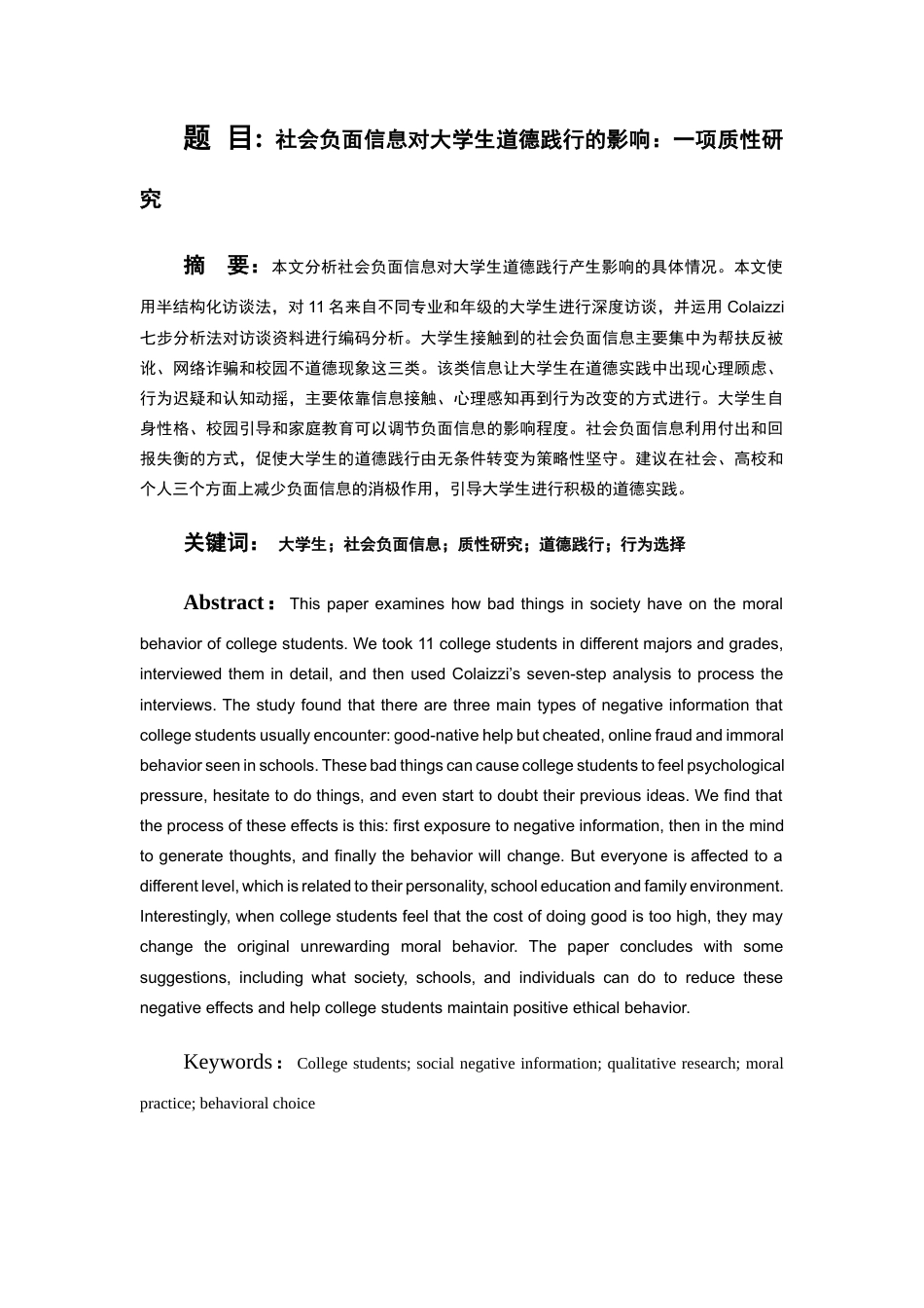 26年WH应用心理学本科 内隐态度的不同倾向水平对个体撒谎行为的影响1.43-AI14.45_1-约15054字符(17269字).docx_第4页