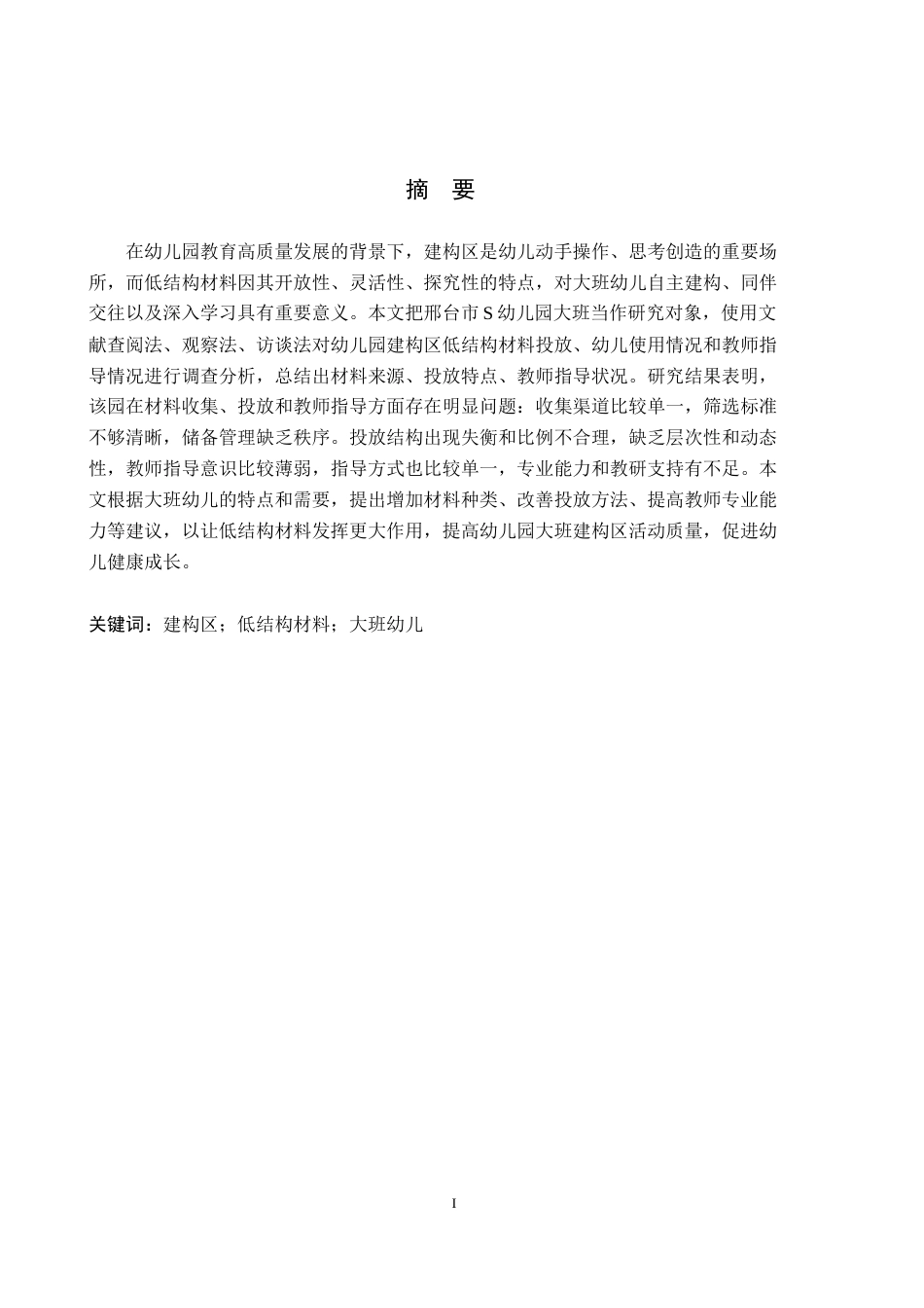 26年WH学前教育本科 幼儿园大班建构区低结构材料运用的研究——以邢台市S幼儿园为例11.33-AI12.19(21374字).docx_第1页