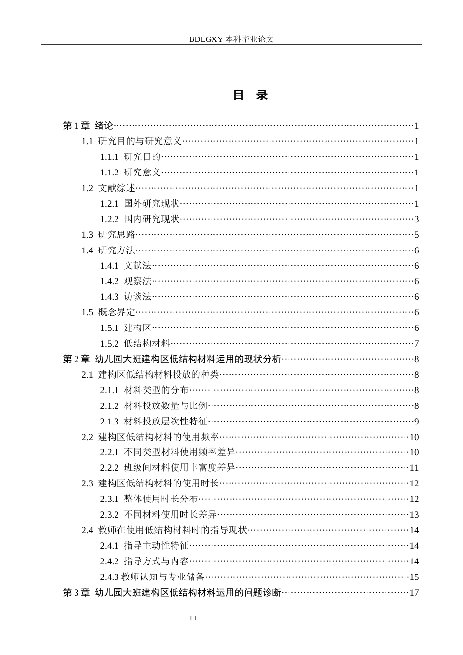26年WH学前教育本科 幼儿园大班建构区低结构材料运用的研究——以邢台市S幼儿园为例11.33-AI12.19(21374字).docx_第4页