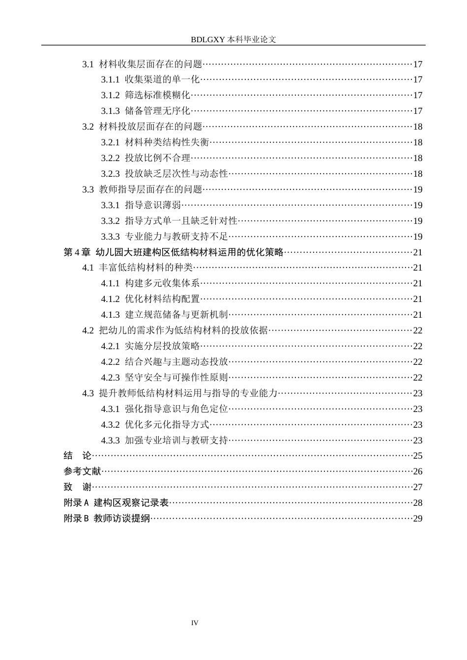 26年WH学前教育本科 幼儿园大班建构区低结构材料运用的研究——以邢台市S幼儿园为例11.33-AI12.19(21374字).docx_第5页