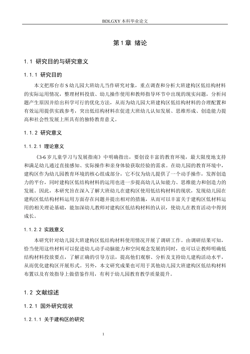 26年WH学前教育本科 幼儿园大班建构区低结构材料运用的研究——以邢台市S幼儿园为例11.33-AI12.19(21374字).docx_第6页