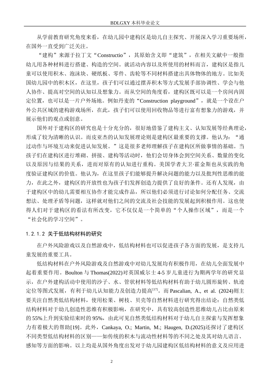 26年WH学前教育本科 幼儿园大班建构区低结构材料运用的研究——以邢台市S幼儿园为例11.33-AI12.19(21374字).docx_第7页