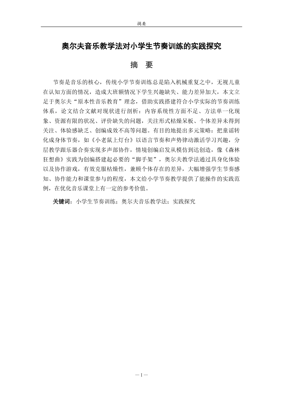 26年WH音乐学 奥尔夫音乐教学法对小学生节奏训练的实践探究英文题目：APracticalInquiryintoRhythmTrainingforPrimarySchoolStudentsUsingtheOrffMusicTeachingMethod 过AI率-约11543字符(11047字).docx_第2页