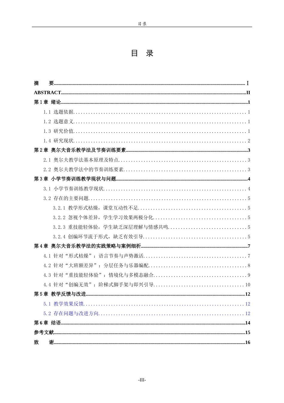 26年WH音乐学 奥尔夫音乐教学法对小学生节奏训练的实践探究英文题目：APracticalInquiryintoRhythmTrainingforPrimarySchoolStudentsUsingtheOrffMusicTeachingMethod 过AI率-约11543字符(11047字).docx_第4页