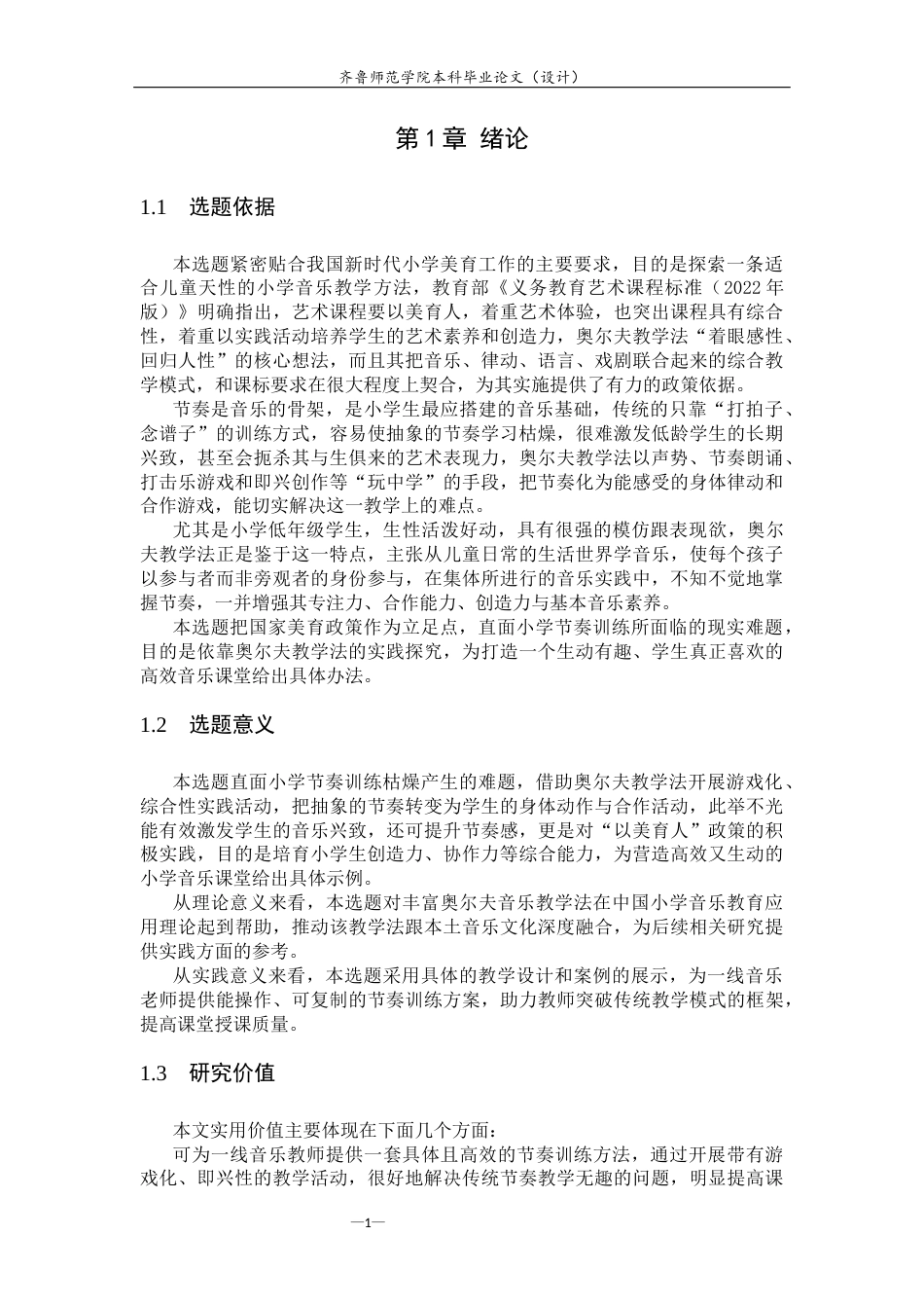 26年WH音乐学 奥尔夫音乐教学法对小学生节奏训练的实践探究英文题目：APracticalInquiryintoRhythmTrainingforPrimarySchoolStudentsUsingtheOrffMusicTeachingMethod 过AI率-约11543字符(11047字).docx_第5页