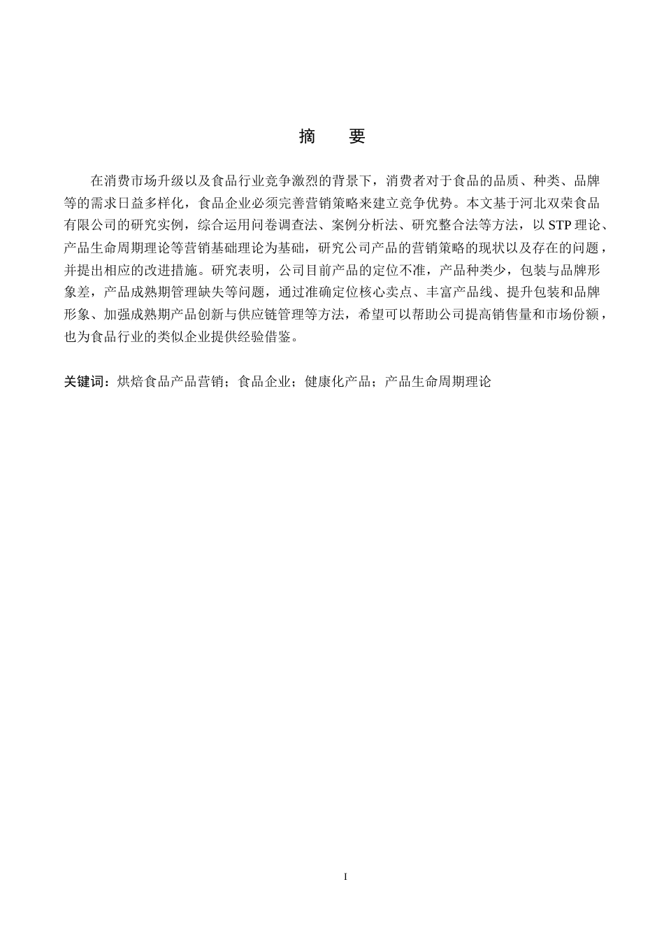 26年WH市场营销 河北双荣食品有限公司产品营销策略研究3.84-AI2.32(16194字).docx_第1页