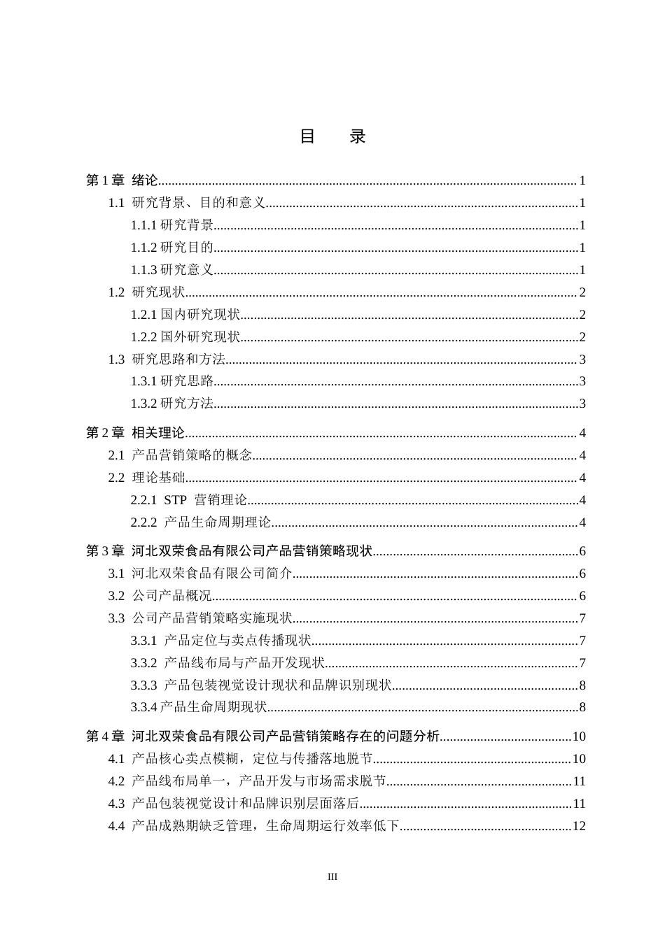26年WH市场营销 河北双荣食品有限公司产品营销策略研究3.84-AI2.32(16194字).docx_第3页