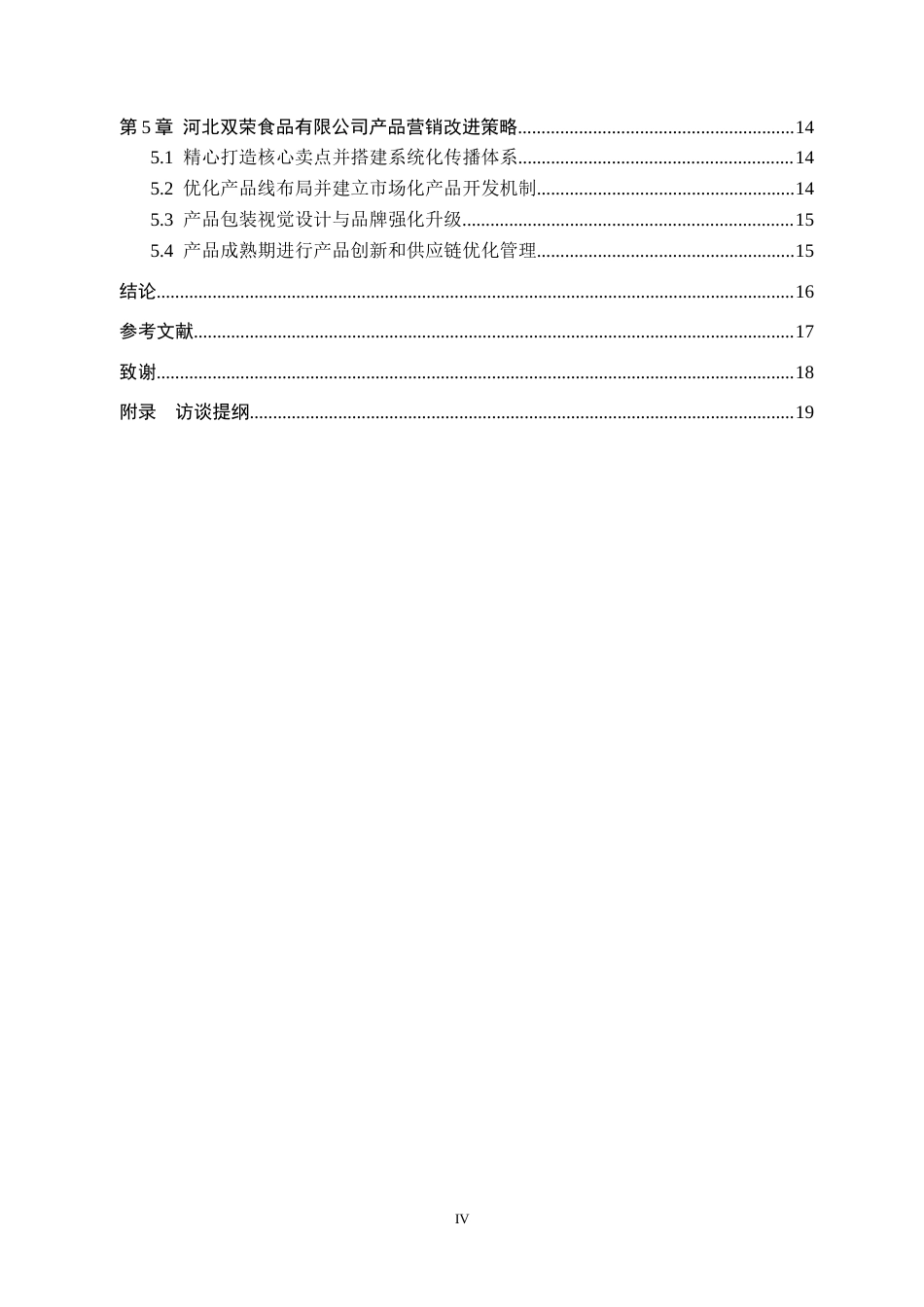 26年WH市场营销 河北双荣食品有限公司产品营销策略研究3.84-AI2.32(16194字).docx_第4页