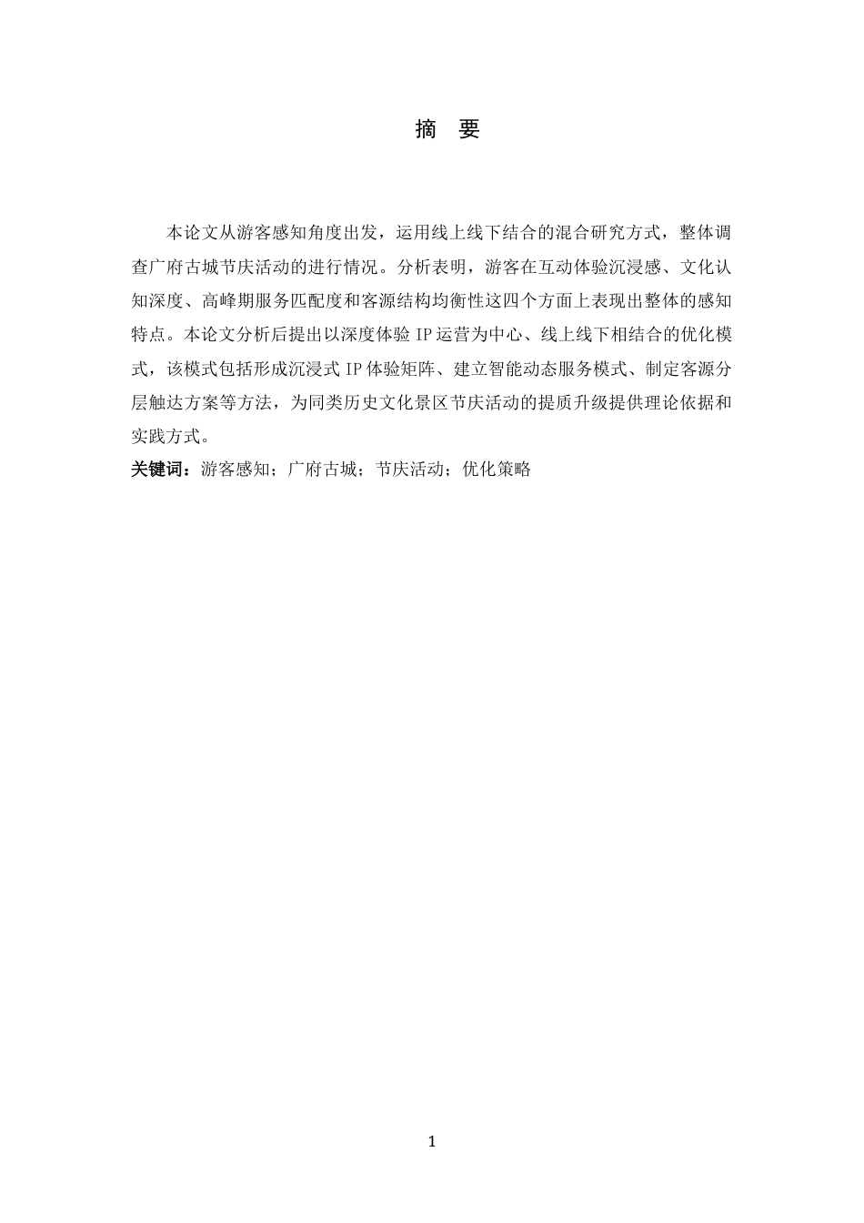 26年WH旅游管理与服务教育 基于游客感知视角的广府古城节庆活动优化策略研究1.75-AI5.84-约10012字符.docx_第1页