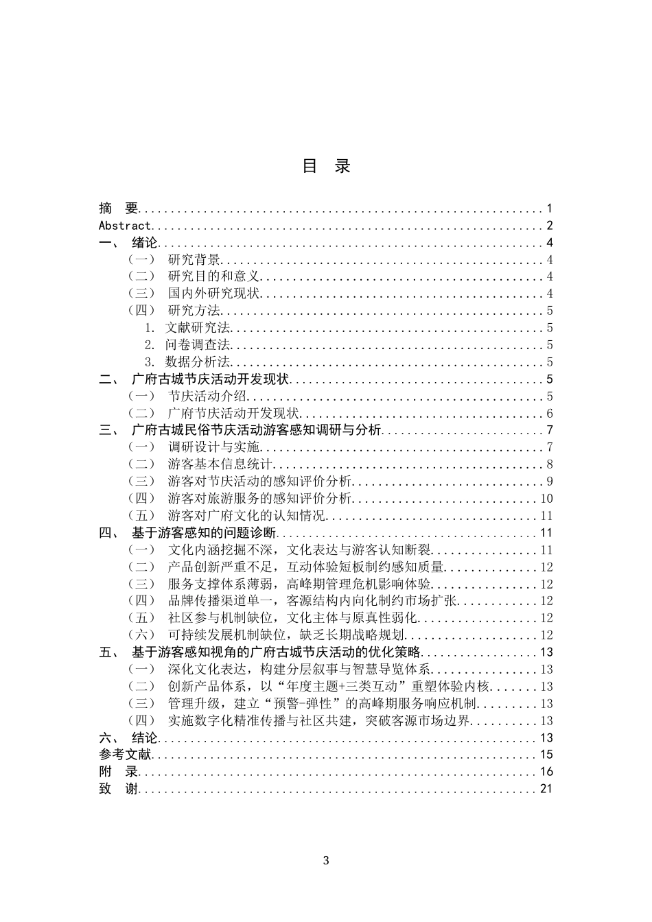 26年WH旅游管理与服务教育 基于游客感知视角的广府古城节庆活动优化策略研究1.75-AI5.84-约10012字符.docx_第3页