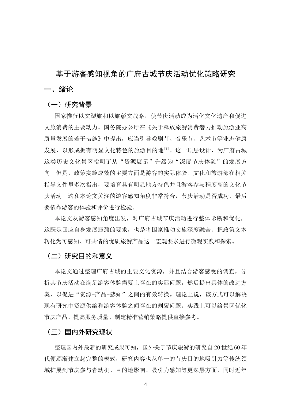 26年WH旅游管理与服务教育 基于游客感知视角的广府古城节庆活动优化策略研究1.75-AI5.84-约10012字符.docx_第4页