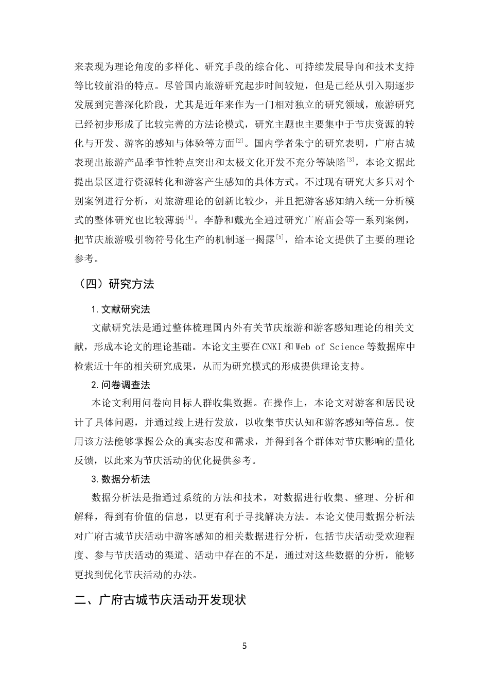 26年WH旅游管理与服务教育 基于游客感知视角的广府古城节庆活动优化策略研究1.75-AI5.84-约10012字符.docx_第5页