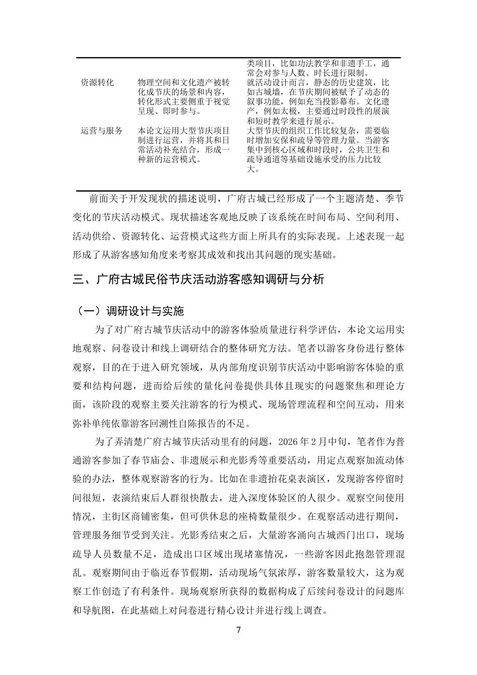 26年WH旅游管理与服务教育 基于游客感知视角的广府古城节庆活动优化策略研究1.75-AI5.84-约10012字符.docx_第7页